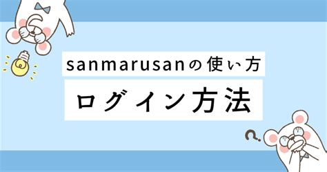 サンマルサン ログイン|sanmarusan公式使い方ガイド 